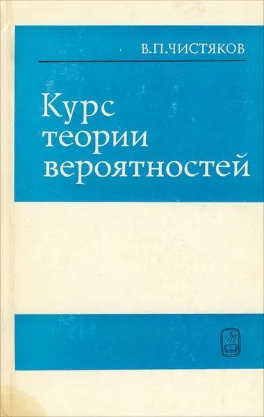 Обложка книги Курс теории вероятностей, Чистяков Владимир Павлович