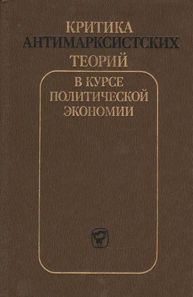 Обложка книги Критика антимарксистских теорий в курсе политической экономии, 