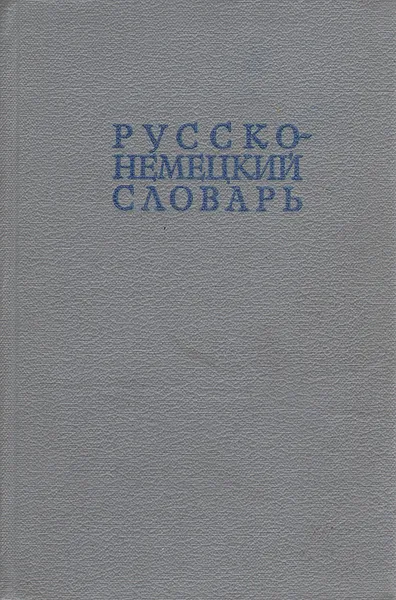 Обложка книги Русско-немецкий словарь, 