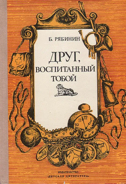 Обложка книги Друг, воспитанный тобой, Рябинин Борис Степанович