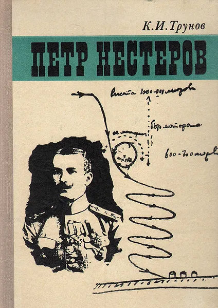 Обложка книги Петр Нестеров, К. И. Турнов