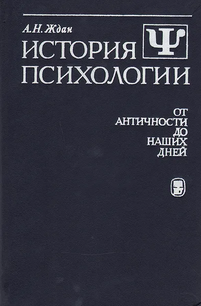 Обложка книги История психологии. От античности до наших дней, А. Н. Ждан