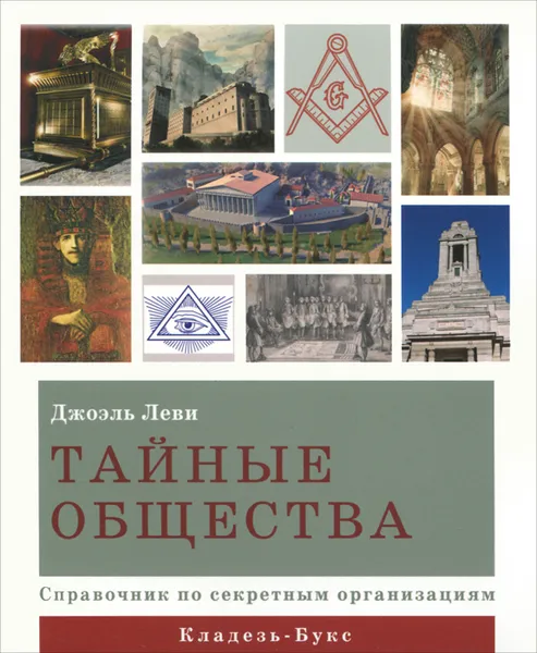 Обложка книги Тайные общества. Справочник по секретным организациям, Джоэль Леви