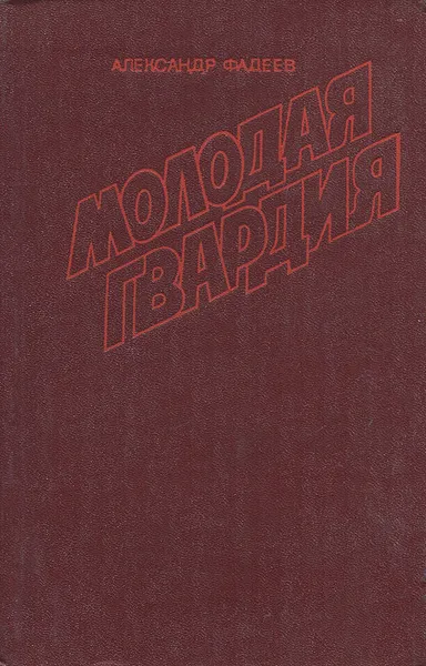 Обложка книги Молодая гвардия, Фадеев Александр Александрович