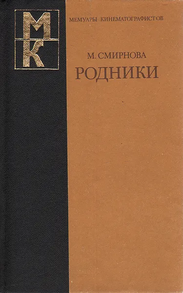 Обложка книги Родники, М. Смирнова