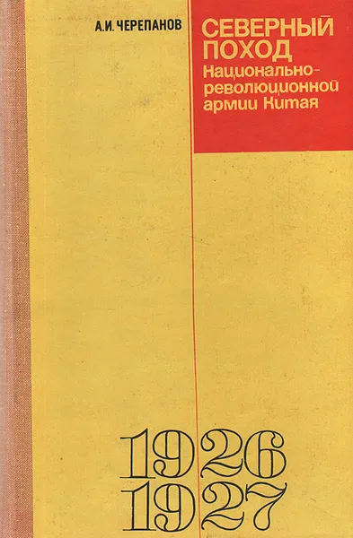 Обложка книги Северный поход Национально-революционной армии Китая, А. И. Черепанов