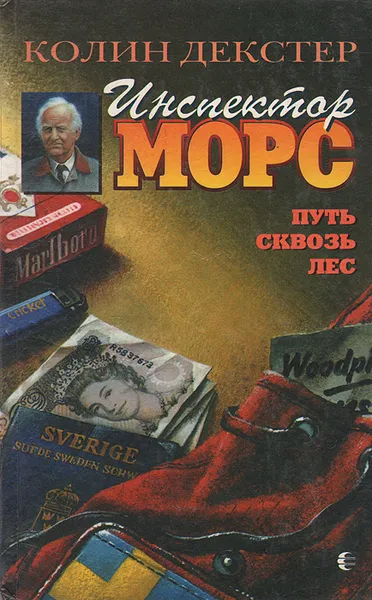 Обложка книги Инспектор Морс. Путь сквозь лес, Колин Декстер