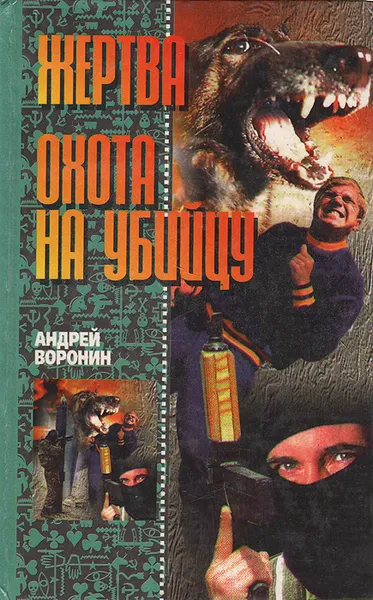 Обложка книги Жертва. Охота на убийцу, Андрей Воронин