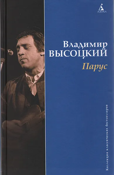 Обложка книги Парус, Владимир Высоцкий