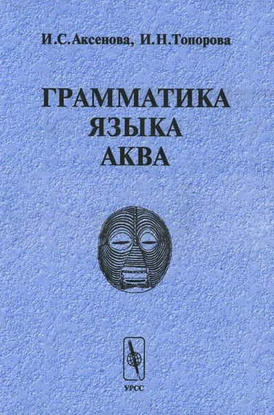 Обложка книги Грамматика языка аква, И. С. Аксенова, И. Н. Топорова