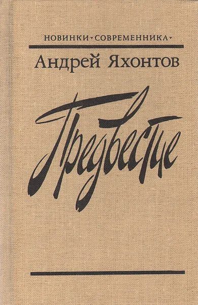 Обложка книги Предвестие, Андрей Яхонтов