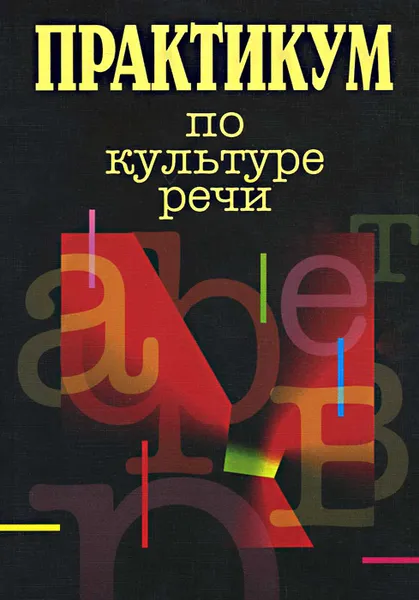 Обложка книги Практикум по культуре речи, Екатерина Добрушина,Нина Добрушина,Юлия Кувшинская,Анна Плисецкая,Анна Левинзон