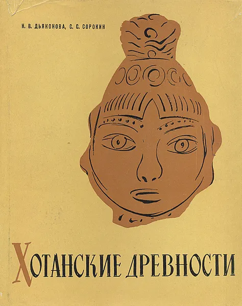 Обложка книги Хотанские древности, Н. В. Дьяконова, С. С. Сорокин