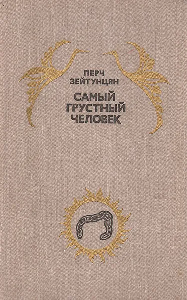 Обложка книги Самый грустный человек, Перч Зейтунцян