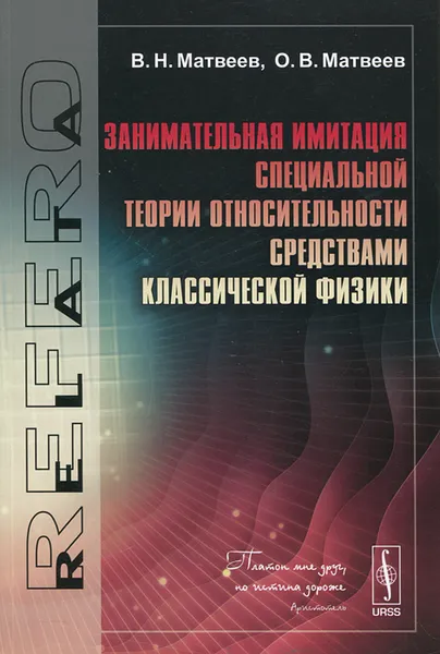 Обложка книги Занимательная имитация специальной теории относительности средствами классической физики, В. Н. Матвеев, О. В. Матвеев