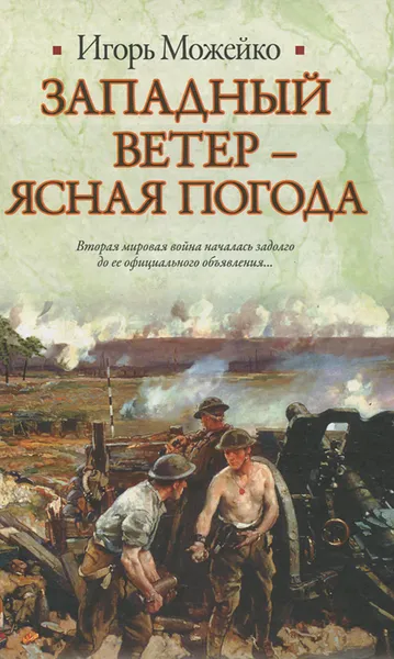 Обложка книги Западный ветер - ясная погода, Игорь Можейко