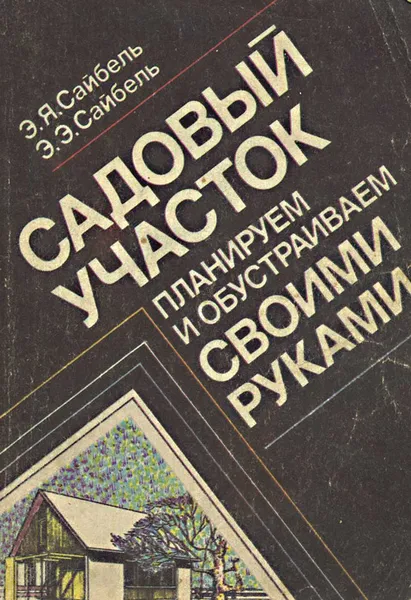 Обложка книги Садовый участок. Планируем и обустраиваем своими руками, Э. Я. Сайбель, Э. Э. Сайбель