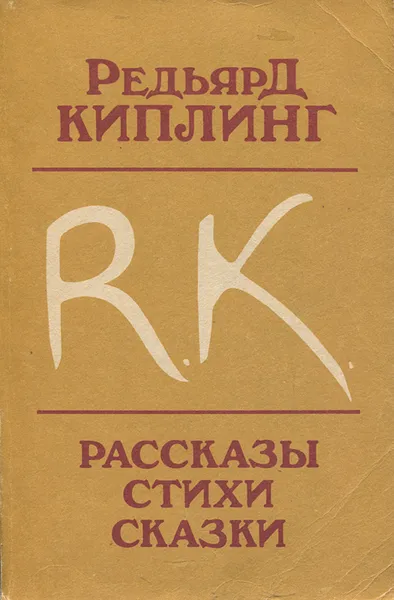 Обложка книги Редьярд Киплинг. Рассказы. Стихи. Сказки, Редьярд Киплинг