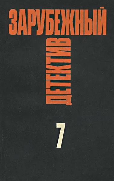 Обложка книги Зарубежный детектив. Избранные произведения в 16 томах. Том 7, Микки Спиллейн