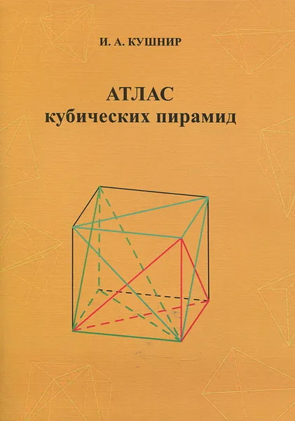 Обложка книги Атлас кубических пирамид, И. А. Кушнир