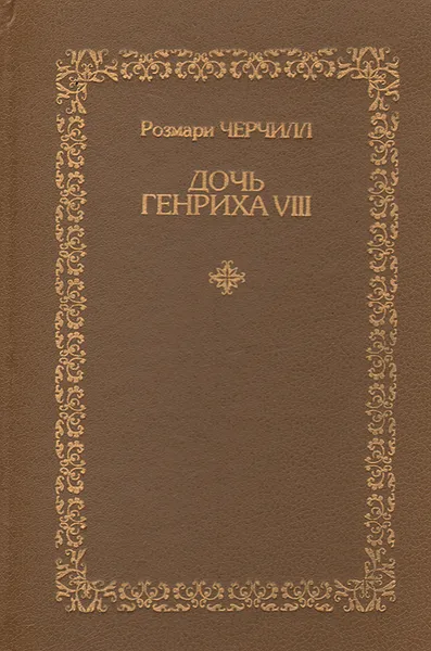 Обложка книги Дочь Генриха VIII, Розмари Черчилл