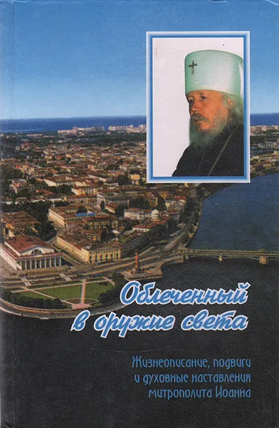 Обложка книги Облеченный в оружие света: Жизнеописание, подвиги и духовные наставления митрополита Иоанна, Николай Коняев