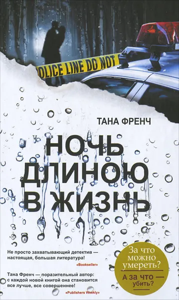 Обложка книги Ночь длиною в жизнь, Френч Тана