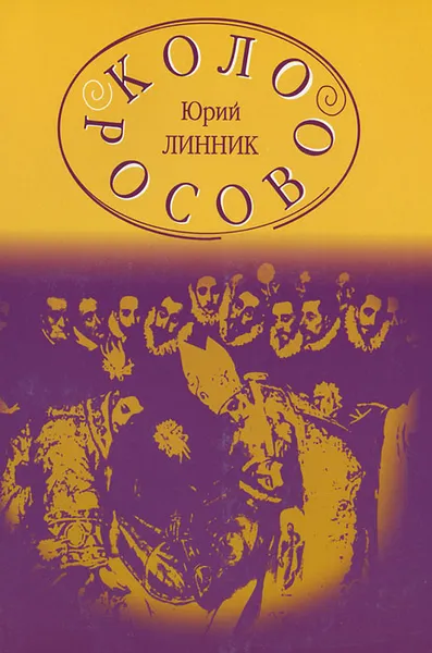 Обложка книги Колоросово, Юрий Линник