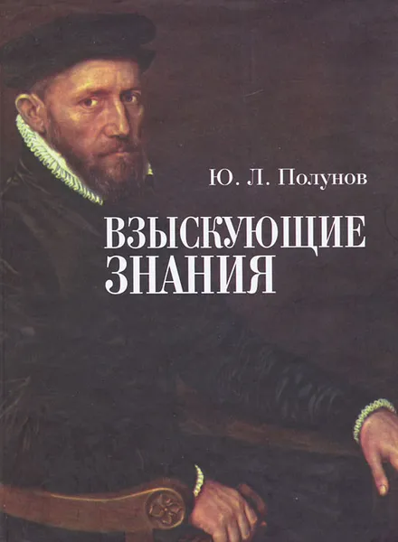 Обложка книги Взыскующие знания, Ю. Л. Полунов