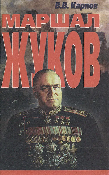 Обложка книги Маршал Жуков. Его соратники и противники в дни войны и мира, В. В. Карпов