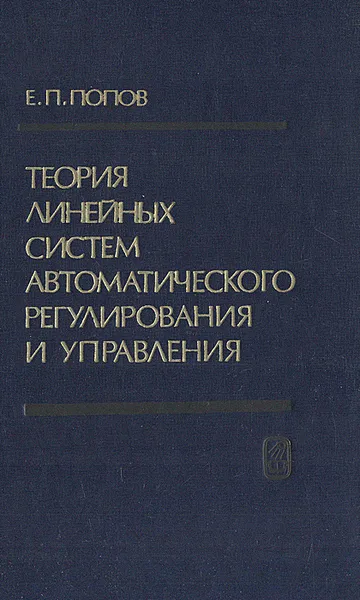 Обложка книги Теория линейных систем автоматического регулирования и управления, Попов Евгений Павлович