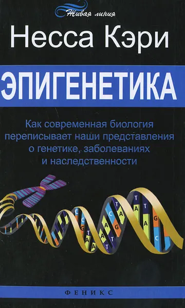 Обложка книги Эпигенетика. Как современная биология переписывает наши представления о генетике, заболеваниях и наследственности, Несса Кэри