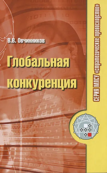 Обложка книги Глобальная конкуренция, В. В. Овчинников