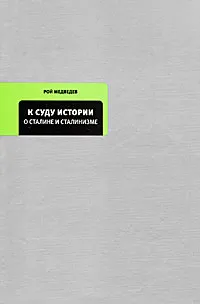 Обложка книги К суду истории. О Сталине и сталинизме, Медведев Рой Александрович