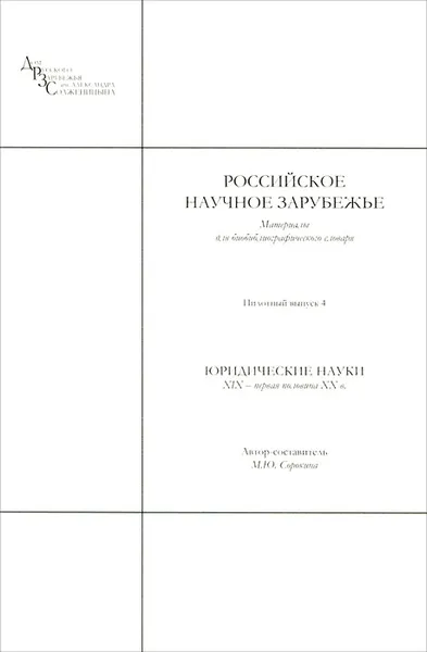 Обложка книги Российское научное зарубежье. Материалы для биобиблиографического словаря. Выпуск 4. Юридические науки. XIX — первая половина XX в., Марина Сорокина