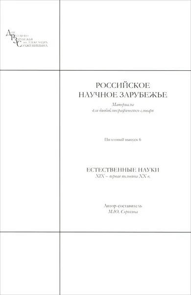 Обложка книги Российское научное зарубежье. Материалы для биобиблиографического словаря. Выпуск 6. Естественные науки. XIX — первая половина XX в., Марина Сорокина