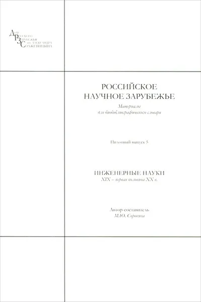 Обложка книги Российское научное зарубежье. Материалы для биобиблиографического словаря. Выпуск 5. Инженерные науки. XIX — первая половина XX в., Марина Сорокина