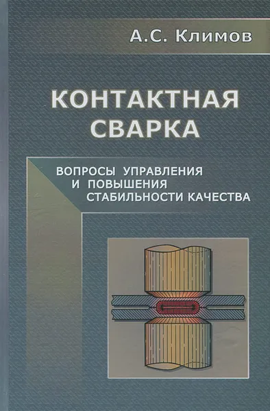 Обложка книги Контактная сварка. Вопросы управления и повышения стабильности качества, А. С. Климов