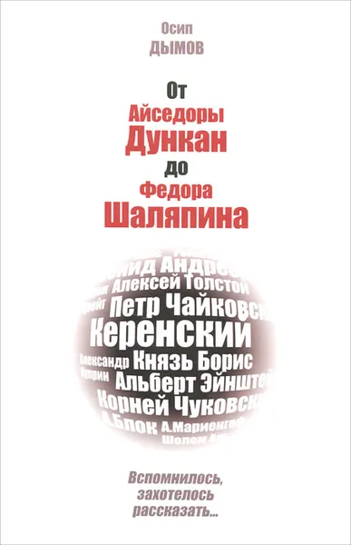 Обложка книги От Айседоры Дункан до Федора Шаляпина. Вспомнилось, захотелось рассказать..., Осип Дымов