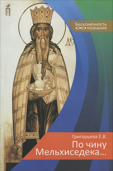 Обложка книги По чину Мельхиседека..., Е. В. Григорьева