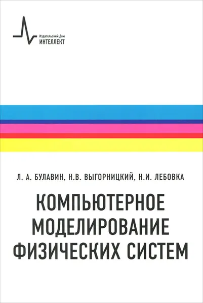 Обложка книги Компьютерное моделирование физических систем, Л. А. Булавин, Н. В. Выгорницкий, Н. И. Лебовка