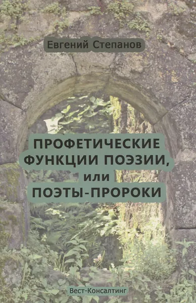 Обложка книги Профетические функции поэзии, или Поэты-пророки, Евгений Степанов