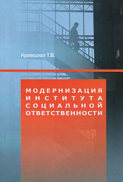 Обложка книги Модернизация института социальной ответственности, Т. В. Кравцова