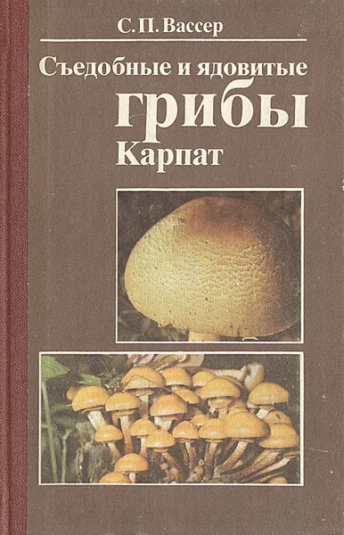 Обложка книги Съедобные и ядовитые грибы Карпат, С. П. Вассер