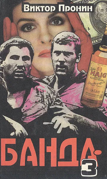 Обложка книги Банда-3, Виктор Пронин