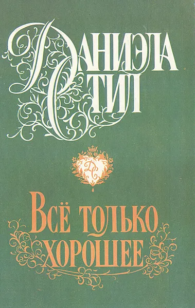 Обложка книги Все только хорошее, Даниэла Стил