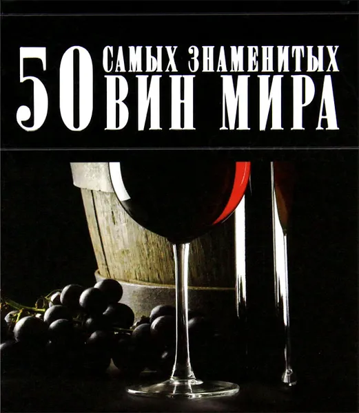Обложка книги 50 самых знаменытых вин мира, Д. И. Ермакович