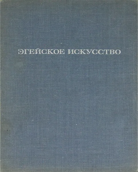 Обложка книги Эгейское искусство, Г. Соколов