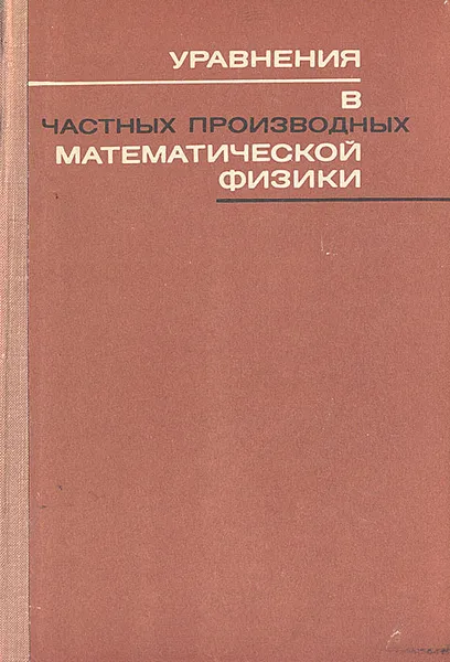 Обложка книги Уравнения в частных производных математической физики, Н. С. Кошляков, Э. Б. Глинер, М. М. Смирнов