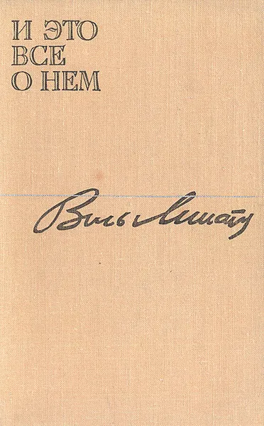 Обложка книги И это все о нем, Виль Липатов